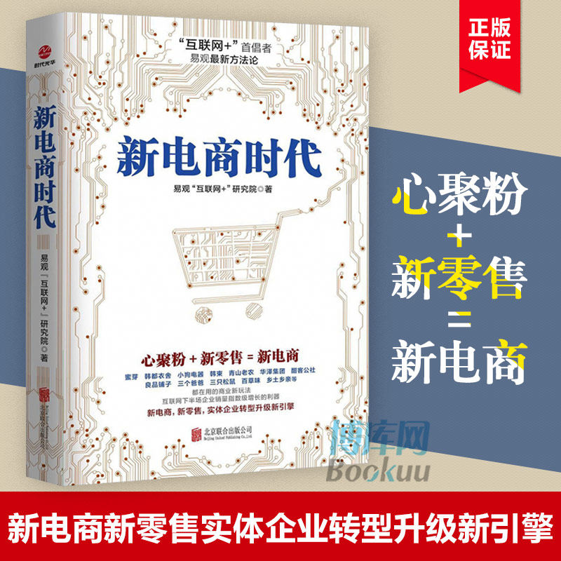 新电商时代 心聚粉新零售新电商 实体企业转型升级新引擎 商业新玩法 互联网时代企业经营与管理书籍 互联网+企业转型之道图片