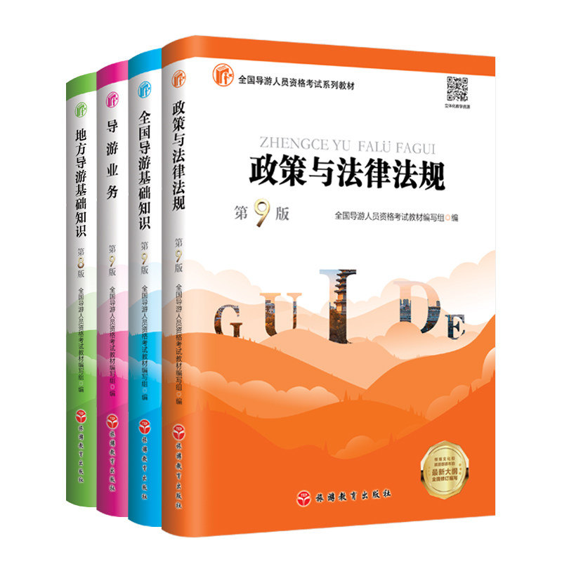 2024导游考试教材 套装 博库网