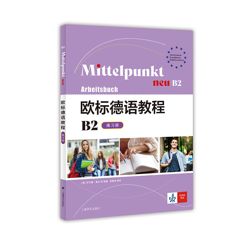 欧标德语教程B2（练习册）轻松衔接B1和B2级别德语学习的桥梁 博库正版