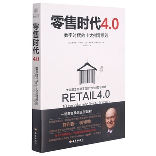博库网 十大指导原则 零售时代4.0 数字时代