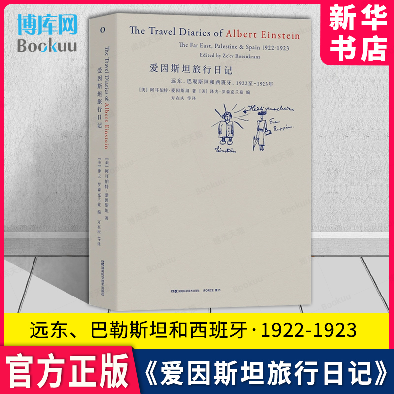 爱因斯坦旅行日记：远东、巴勒斯坦和西班牙 了解他的所见所思与你我