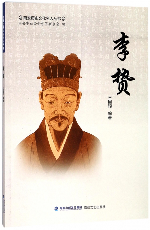 李贽/南安历史文化名人丛书 博库网