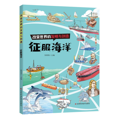 改变世界的发明与创造——征服海洋 博库网
