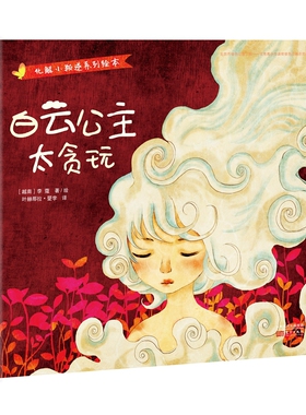 白云公主太贪玩(精)/化解小叛逆系列绘本 博库网