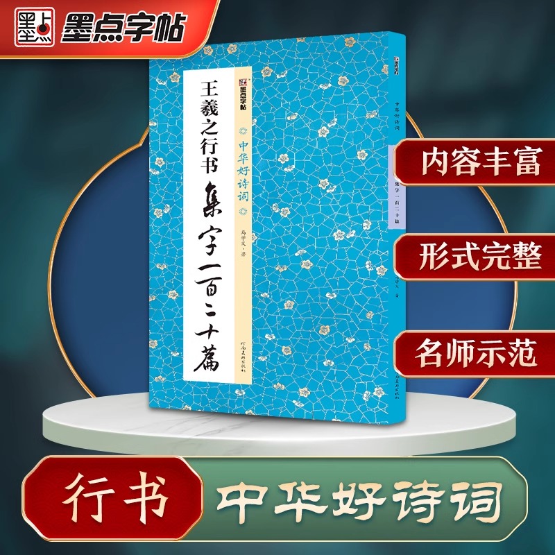 墨点字帖 中华好诗词 王羲之行书集字一百二十篇 名家集字古诗毛笔书法字帖简体注释成人学生练习毛笔字软笔书法临摹字帖