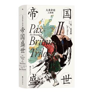 汗青堂丛书124·大英帝国三部曲Ⅱ帝国盛世 简‧莫里斯著 走过五个大洲在人物传奇历史遗迹中回忆大英帝国的兴盛和衰落 英国史博库