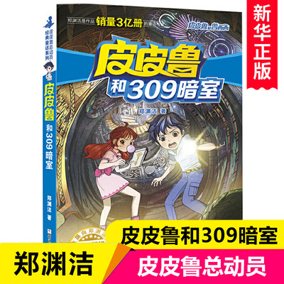 皮皮鲁和309暗室 皮皮鲁总动员 郑渊杰经典童话系列 小学生三四五六年级课外阅读书籍6-8-10-12周岁儿童读物小说故事书新华正版