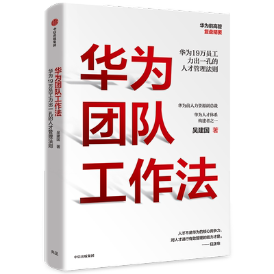 【全新正版】华为团队工作法 正版书籍 畅销图书籍排行榜