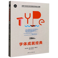 字體成就經典(全球75位非凡藝術家的字體設計創(chuàng)意)/設計新經典 博庫網