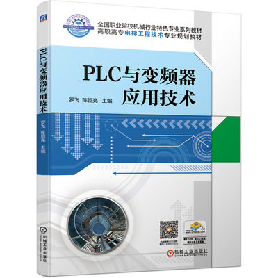 PLC与变频器应用技术 罗飞,陈恒亮 正版书籍   博库网
