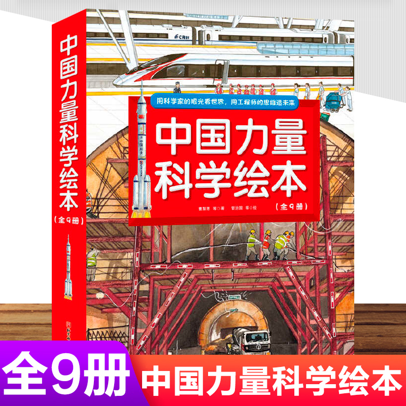 中国力量科学绘本全9册向太空进发中国载人航天科学绘本我想去太空飞船升空了你好空间站 3-6岁少幼儿童启蒙认知卡通故事图画书籍