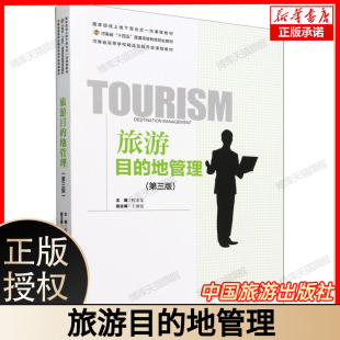 旅游目的地管理 第三版3版 程金龙 河南省“十四五”普通高等教育规划教材 中国旅游出版社 9787503272967 博库网