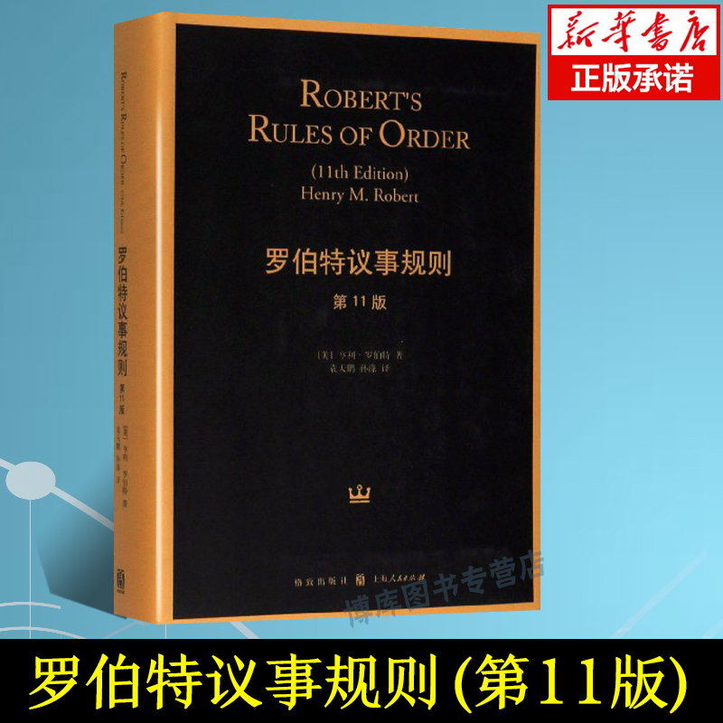 罗伯特议事规则 1版亨利罗伯特人类治理自身的元规则议事规则标准中文全译本领导力管理学书籍议事法格致出版社-封面