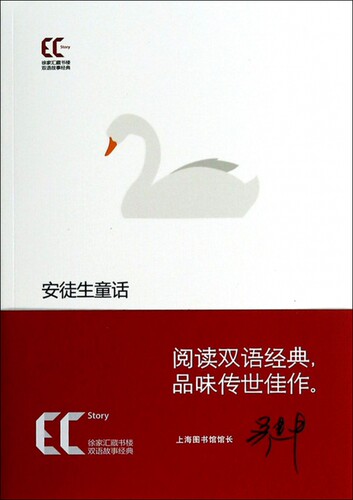 安徒生童话/徐家汇藏书楼双语故事经典 博库网