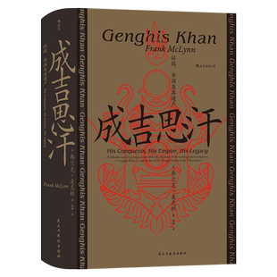 汗青堂丛书089·成吉思汗 征战帝国及其遗产 博采中西方史料 力图读者在立体视角下了解成吉思汗一生抉择及其诱因 中国古代史书籍