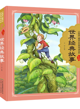 世界经典故事小树苗儿童成长经典阅读宝库精装珍藏版全彩注音版小学生一二三年级阅读课外书必读 儿童文学读物绘本故事书正版