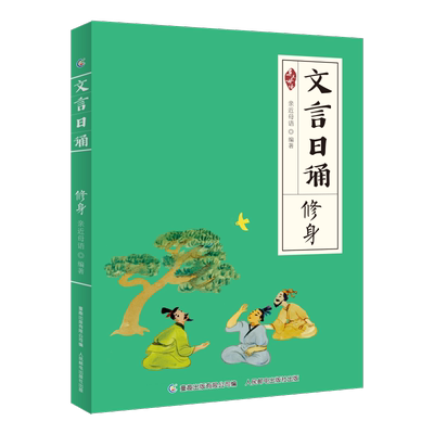 文言日诵 修身 亲近母语编著给小学生的文言文诵本 与博物故事名篇合365篇文言经典每日一诵从小学好文言文轻松对应大语文日有所诵