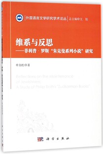 维系与反思--菲利普·罗斯朱克曼系列小说研究/外国语言文学研究学术论丛 博库网