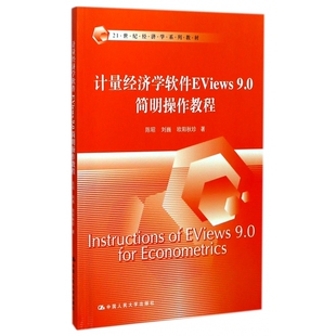 计量经济学软件EViews9.0简明操作教程(21世纪经济学系列教材) 博库网