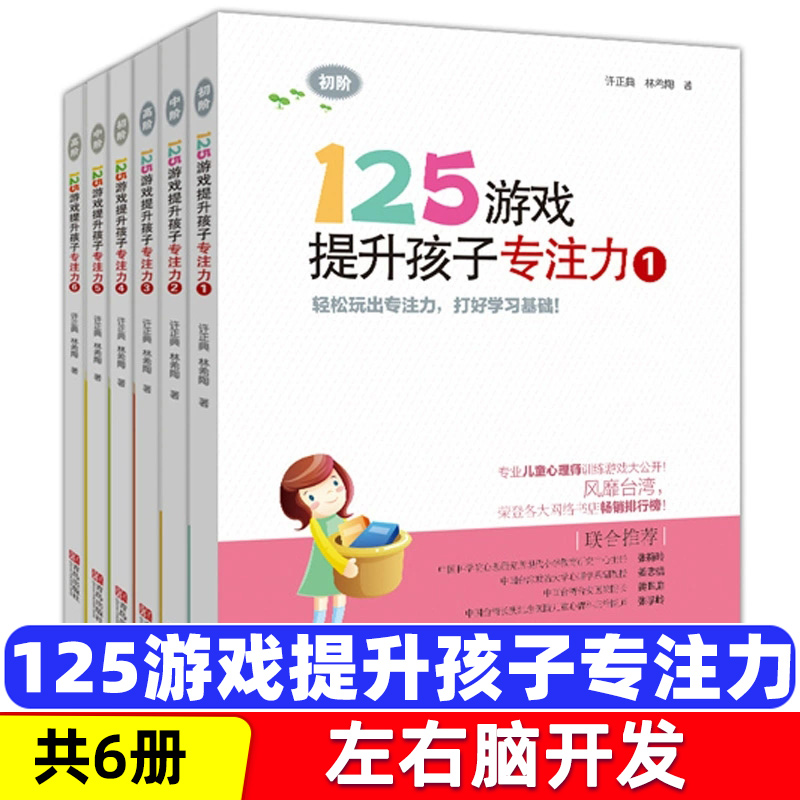 125游戏提升孩子专注力 共6册 迷宫书 5-8-10十岁小学生锻炼培养 孩子训练教材 找不同玩出来的训练书 小孩练习不一样的注意力