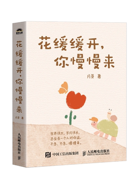 花缓缓开你慢慢来 插画诗月芽原创系绘本心理疗愈漫画亲子共读静心减压情绪 心理学书籍 正版人民邮电出版社 啊呜一口吃掉烦恼