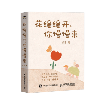 花缓缓开你慢慢来 插画诗月芽原创系绘本心理疗愈漫画亲子共读静心减压情绪 心理学书籍 正版人民邮电出版社 啊呜一口吃掉烦恼