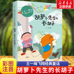 长胡子 王一梅飞翔经典 小学生儿童故事书经典 胡萝卜先生 彩图注音版 小学生一二三年级课外阅读书籍必读带拼音 书目 童话系列