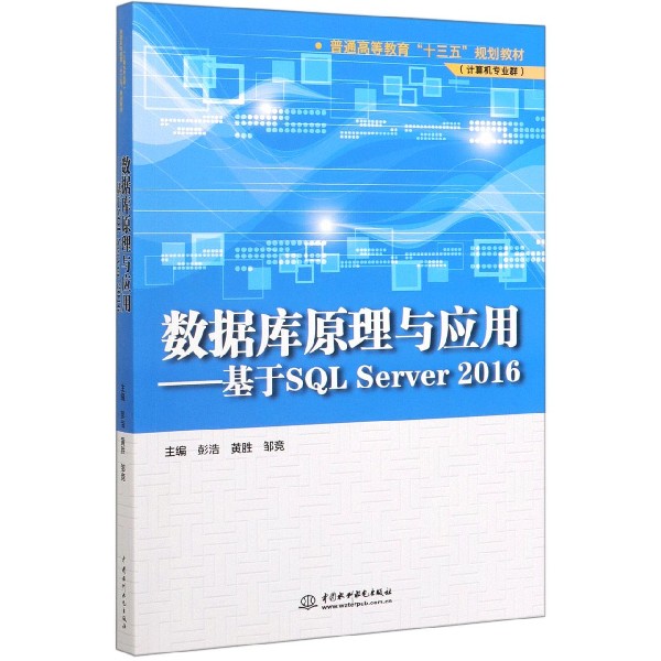 数据库原理与应用--基于SQL Server2016(计算机专业群普通高等教育十三五规划教材) 博库网