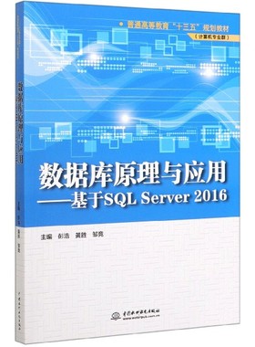 数据库原理与应用--基于SQL Server2016(计算机专业群普通高等教育十三五规划教材) 博库网