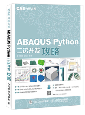 ABAQUS Python二次开发攻略 CAE分析大系 Python基础教程入门书 Abaqus Python API讲解 Abaqus仿真分析 程序设计开发教程书籍