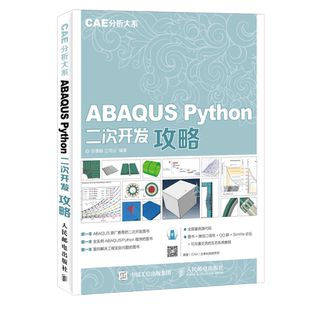 ABAQUS Python二次开发攻略 CAE分析大系 Python基础教程入门书 Abaqus Python API讲解 Abaqus仿真分析 程序设计开发教程书籍