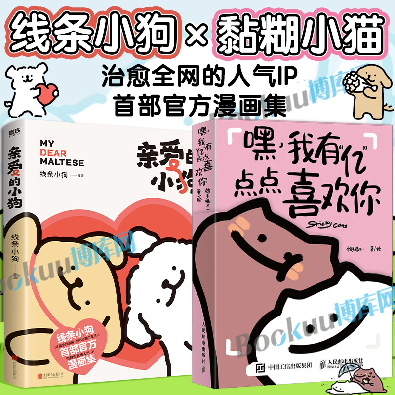 【赠翻翻书随机1款+礼品卡+贴纸】线条小狗漫画 亲爱的小狗 黏糊小猫我有亿点点喜欢你 奶茶鼠闺蜜女神生日礼物 治愈绘本漫画书籍
