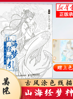 山海经梦神引 古风涂色线描集 飞乐鸟涂色集秘密花园临摹画册古风人物造型服饰绘画书国风线描绘画技法素描涂色书成人减压