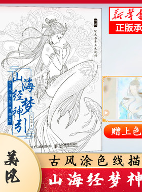 山海经梦神引古风涂色线描集