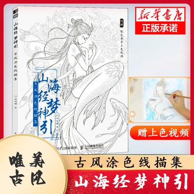 山海经梦神引古风涂色线描集