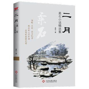 二月：柔石小说精选集 博库网