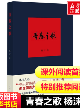 团购优惠  青春之歌/杨沫著红色经典丛书学校 现当代文学作品散文随笔精选长篇历史小说畅销书青春文学励志书籍畅销书排行榜