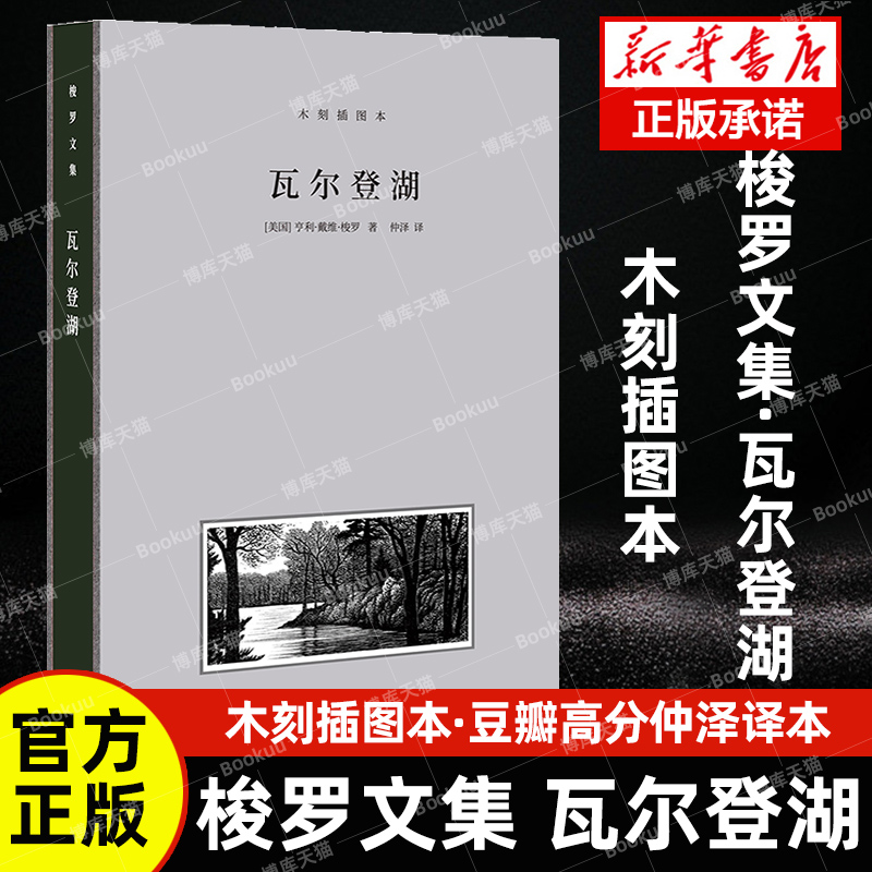 现货速发 梭罗文集·瓦尔登湖（全新修订，诗意译笔，还原梭罗其“神