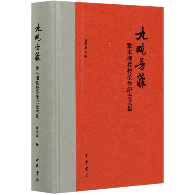 九畹芳菲(巩本栋教授荣休纪念文集)(精) 官方正版 博库网