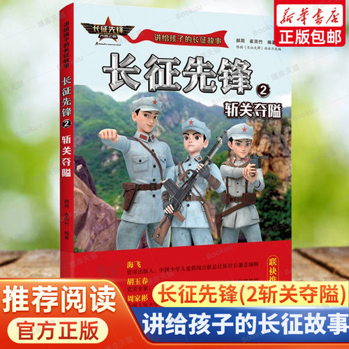 长征先锋(2斩关夺隘)/讲给孩子的长征故事 一二年级小学生课外阅读书籍红色革命经典抗日小英雄人物系列读本幼儿童爱国主义教育