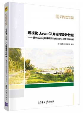 可视化Java GUI程序设计教程——基于Swing组件库及NetBeans IDE（第2版） 博库网