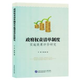 正版书籍 权责清单制度实施效果评价研究叶勇中国民主法制出版社政治  人天书店畅销书排行榜