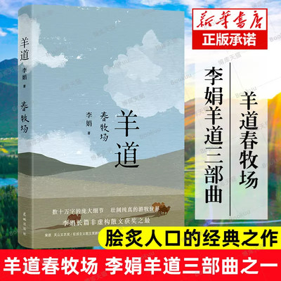 羊道春牧场 李娟经典散文集 羊道三部曲 部荣获“人民文学奖”“朱自清散文奖”“天山文艺奖”等奖项花城出版社正版书籍