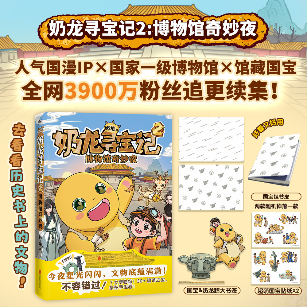 【包书皮+书签+贴纸】奶龙寻宝记2：博物馆奇妙夜 奶龙探险队风靡全网粉丝超3800万治愈系国漫“奶龙”爆笑来袭 我是奶龙漫画图片
