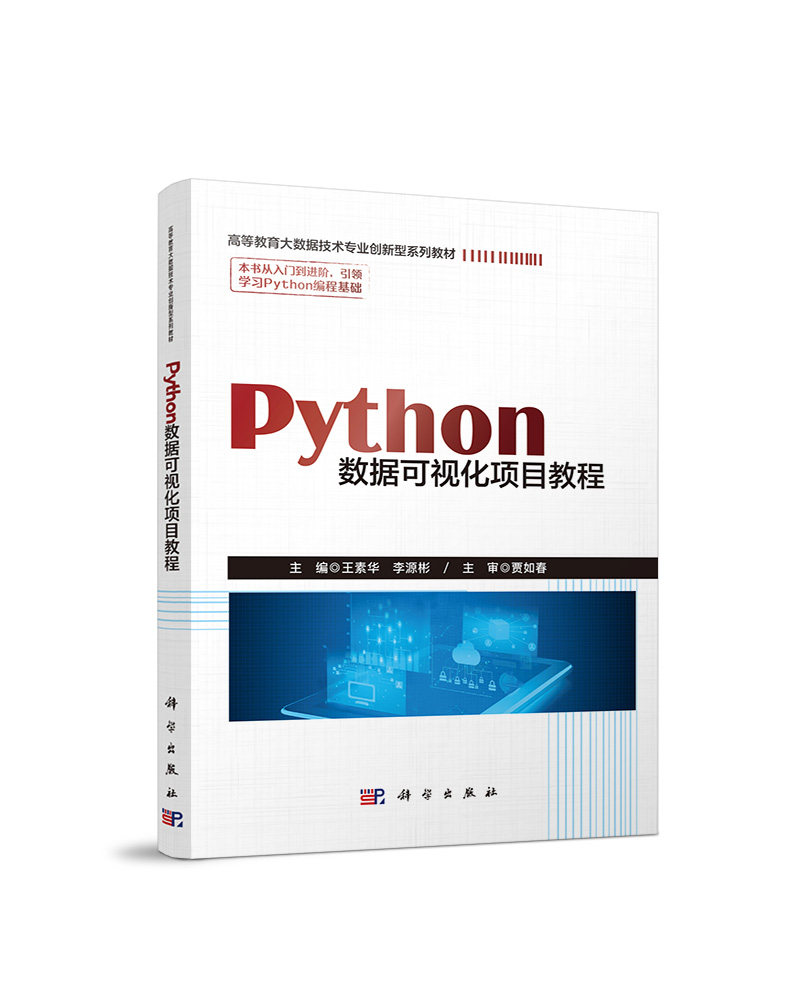 Python数据可视化项目教程 博库网