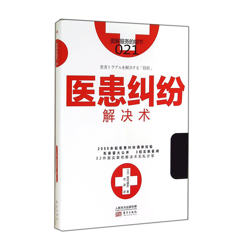 医患纠纷解决术(图解服务的细节) 博库网 - 实物图