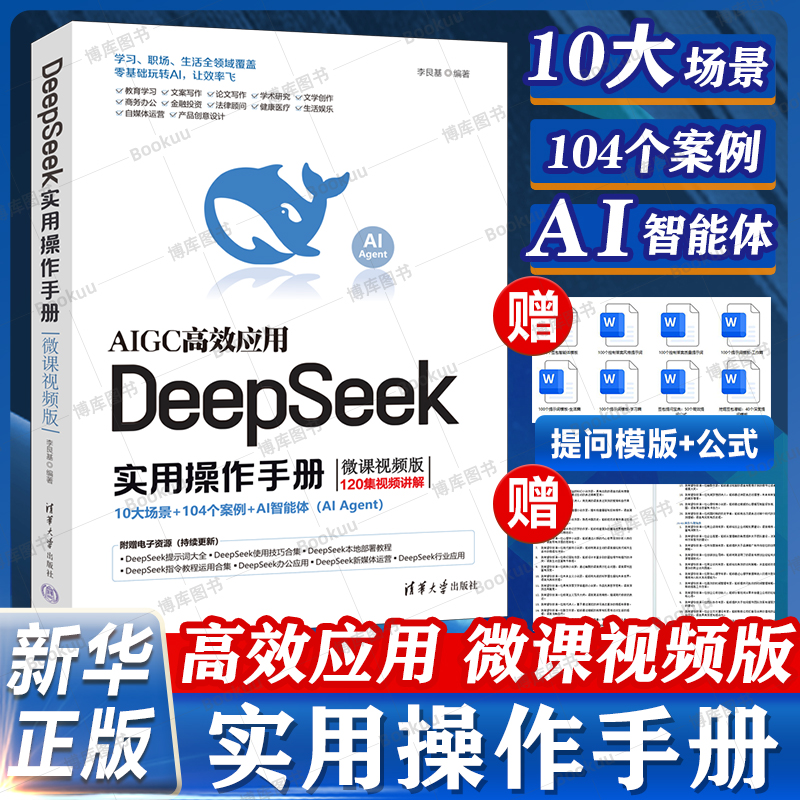 DeepSeek实用操作手册 微课视频版 李艮基 deepseek视频教程指南完整版教程书指令从入门到精通清华大学出版社 DeepSeek教程书籍
