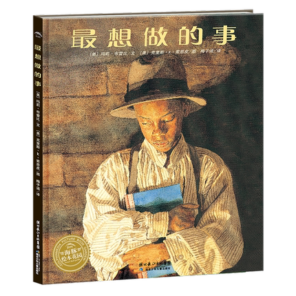 正版 最想做的事(精)/海豚绘本花园 精装硬壳 3-6岁周岁宝宝低幼儿童早教启蒙认知绘本睡前故事亲子阅读图画书故事书籍希望与梦想
