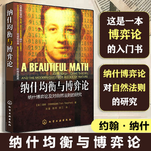 纳什均衡与博弈论 本书通过通俗的语言深入浅出地阐述了约翰纳什的数学理论及其在当今社会各个领域的应用 篇幅精炼 内容翔实