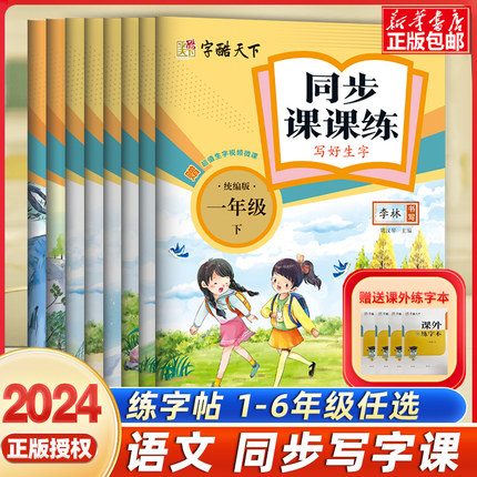 2024春小学语文同步写字课练字帖一1二2三年级3四4五5六6年级下册全彩人教版字酷天下 小学生课本同步生字词句子硬币描红书写字帖